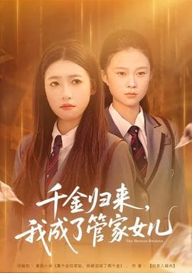 千金归来，我成了管家女儿 - 现代都市 2026