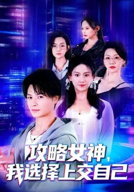 攻略女神，我选择上交自己 - 现代都市 2026