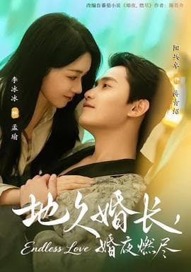 地久婚长，婚夜燃尽 - 女频恋爱 2026