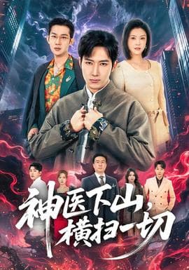 神医下山，横扫一切 - 现代都市 2026