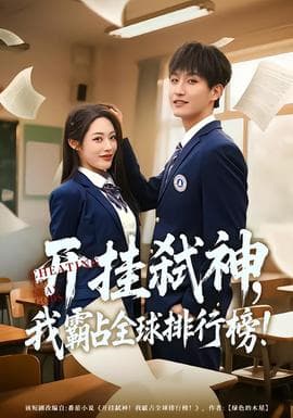 开挂弑神，我霸占全球排行榜 - 脑洞悬疑 (2026) 海报