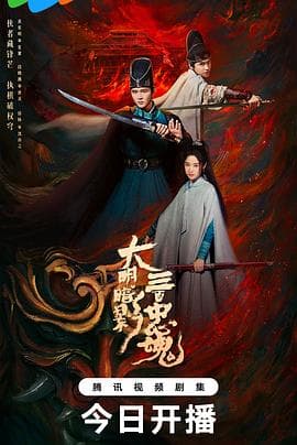 大明暗影三百忠魂 - 国产剧 (2026) 海报