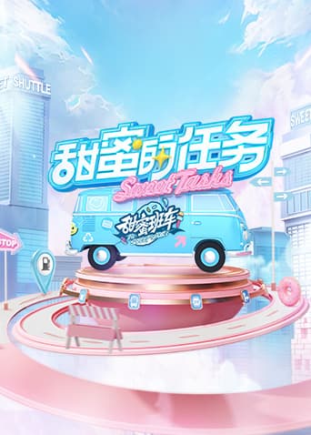甜蜜的任务2025 - 大陆综艺 2022