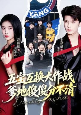 五宝互换大作战，爹地傻傻分不清 - 现代都市 2026