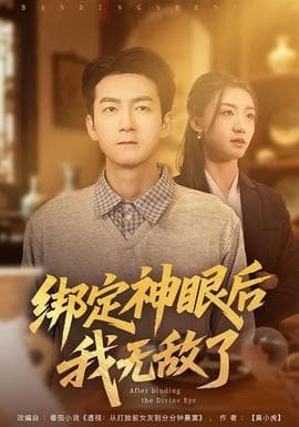 绑定神眼后我无敌了 - 脑洞悬疑 (2026) 海报