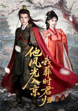 他风光入京我葬时君归 - 古装仙侠 (2026) 海报