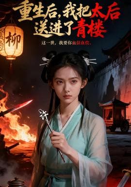 重生后，我把太后送进了青楼 - 年代穿越 (2026) 海报