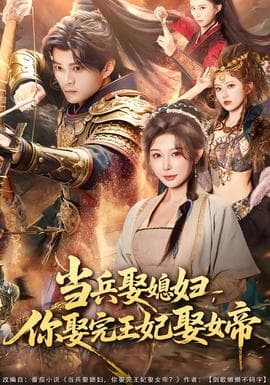 当兵娶媳妇，你娶完王妃娶女帝 - 脑洞悬疑 (2026) 海报