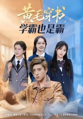 黄毛穿书，学霸也是霸 - 现代都市 (2026) 海报