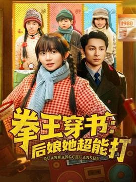 拳王穿书后娘她超能打 - 年代穿越 2026