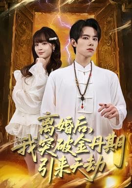 离婚后，我突破金丹期，引来天劫 - 古装仙侠 (2026) 海报