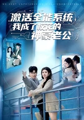 激活全能系统，我成了校花的神豪老公 - 现代都市 (2026) 海报
