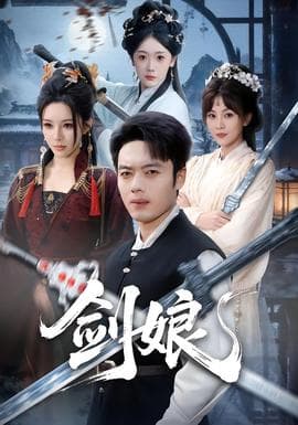 剑娘 - 古装仙侠 (2026) 海报