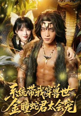 系统带我穿兽世，金瞳蛇君太会宠 - 年代穿越 (2026) 海报