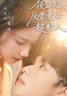 领证后，反骨老公超粘人 - 现代都市 2026