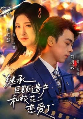 继承巨额遗产，和校花恋爱了 - 女频恋爱 2026