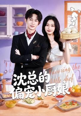 沈总的偏宠小厨娘 - 女频恋爱 2026