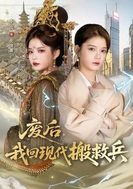 废后，我回现代搬救兵 - 年代穿越 (2026) 海报