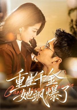 重生千金她飒爆了 - 年代穿越 2026