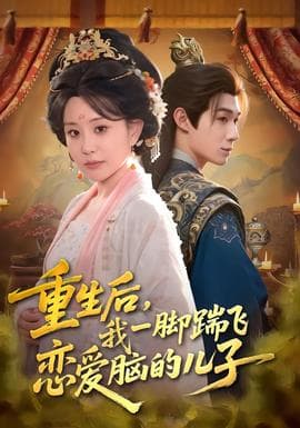 重生后，我一脚踹飞恋爱脑的儿子 - 年代穿越 2026