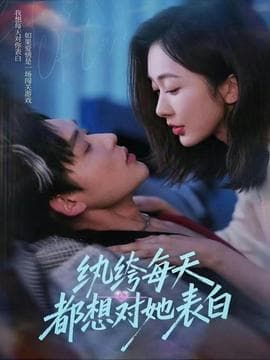 纨绔每天都想对她表白 - 女频恋爱 (2026) 海报