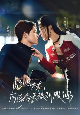 彪悍太太，厉总今天被驯服了吗 - 女频恋爱 (2026) 海报