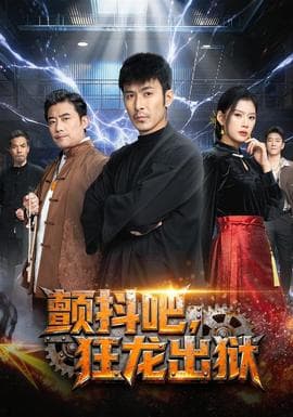 颤抖吧，狂龙出狱 - 现代都市 2026