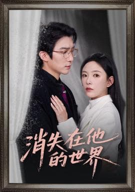 消失在他的世界 - 女频恋爱 (2026) 海报