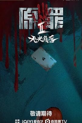 原罪2：无光角落 - 国产剧 (2026) 海报