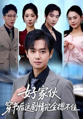 好家伙穿书后这剧情完全摁不住 - 现代都市 (2026) 海报