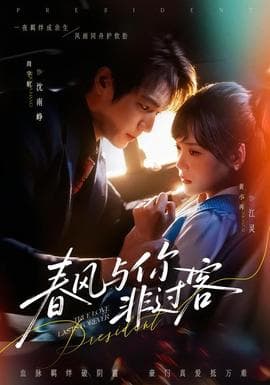 春风与你非过客 - 女频恋爱 (2026) 海报