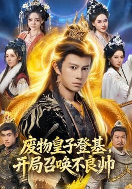 废物皇子登基，开局召唤不良帅 - 古装仙侠 (2026) 海报