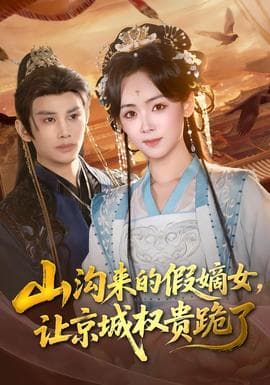 山沟来的假嫡女，让京城权贵跪了 - 古装仙侠 (2026) 海报