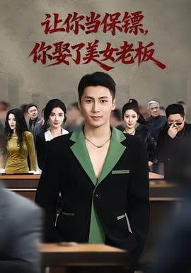 让你当保镖，你娶了美女老板 - 现代都市 (2026) 海报