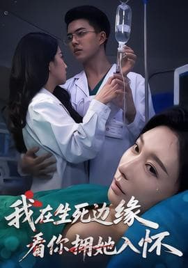 我在生死边缘，看你拥她入怀 - 现代都市 (2026) 海报