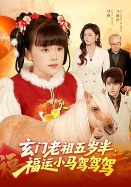 玄门老祖五岁半：福运小马驾驾驾 - 年代穿越 (2026) 海报