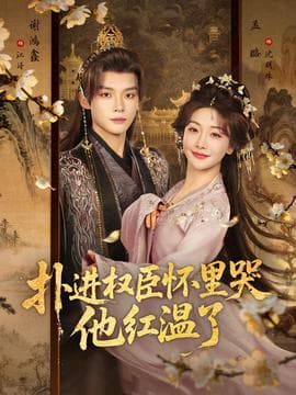 扑进权臣怀里哭，他红温了 - 古装仙侠 2026