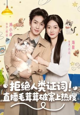 拒绝人类证词直播毛茸茸破案上热搜 - 女频恋爱 2026