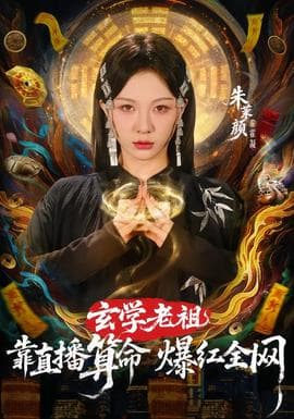 玄学老祖靠直播算命火爆全网 - 年代穿越 2026