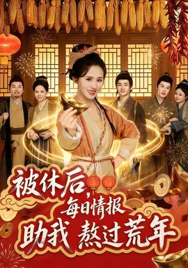 被休后，每日情报助我熬过荒年 - 年代穿越 (2026) 海报