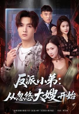 反派小弟：从忽悠大嫂开始 - 现代都市 (2026) 海报
