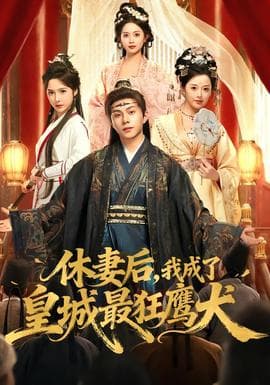 休妻后，我成了皇城最狂鹰犬 - 古装仙侠 2026