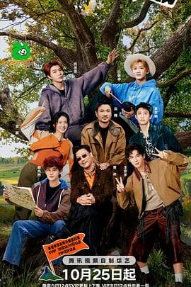 现在就出发第三季 - 大陆综艺 2025