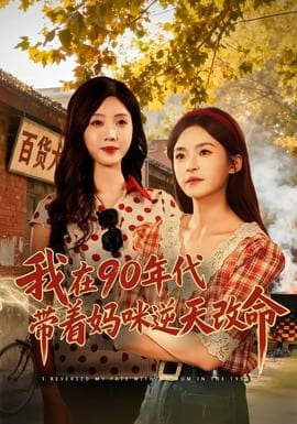 我在90年代带着妈咪逆天改命 - 年代穿越 (2026) 海报
