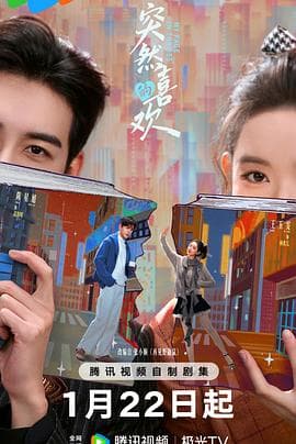 突然的喜欢 - 国产剧 2026