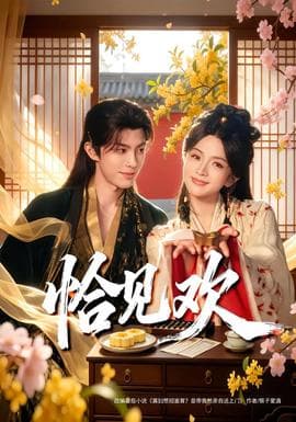 恰见欢 - 古装仙侠 (2026) 海报