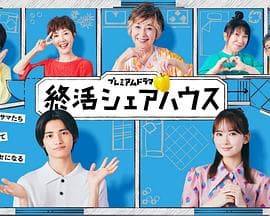 终活合租房 - 日剧 2025