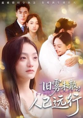 旧雾未散，人已远行 - 女频恋爱 (2026) 海报