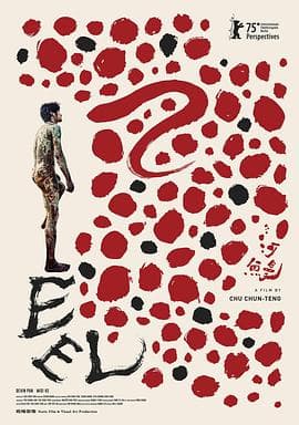 河鰻 - 剧情片 2025