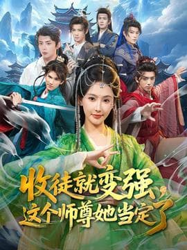 收徒就变强,这个师尊她当定了 - 古装仙侠 (2026) 海报